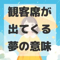観客席が出てくる夢のサムネイル