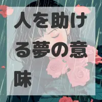 人を助ける夢のサムネイル