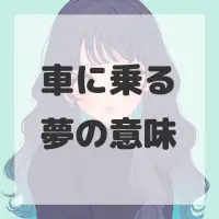 車に乗る夢のサムネイル