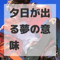 夕日が出る夢のサムネイル