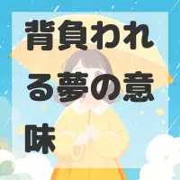 背負われる夢のサムネイル