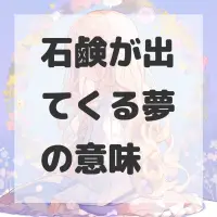 石鹸が出てくる夢のサムネイル