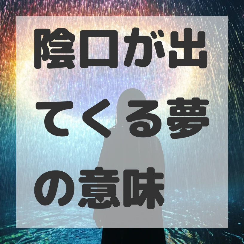 陰口が出てくる夢のサムネイル画像