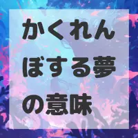 かくれんぼする夢のサムネイル