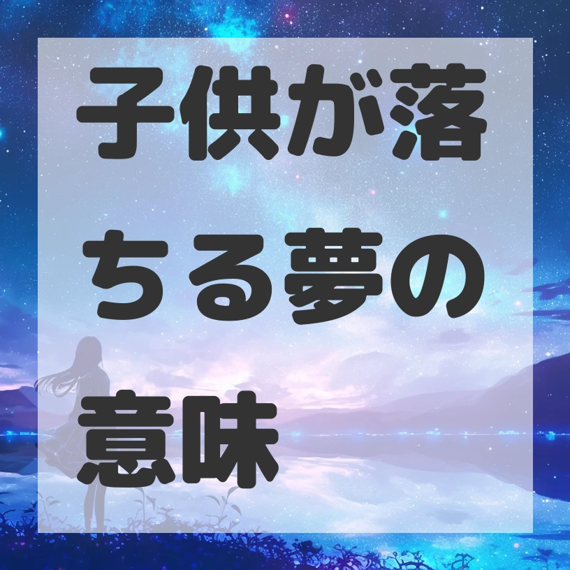 子供が落ちる夢のサムネイル画像