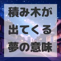 積み木が出てくる夢のサムネイル