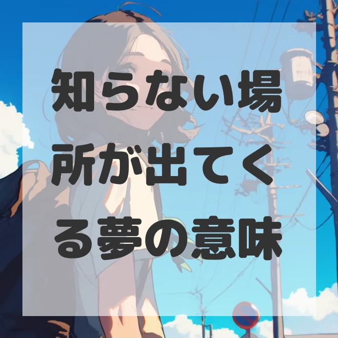 知らない場所が出てくる夢のサムネイル画像