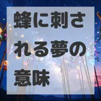 蜂に刺される夢のサムネイル