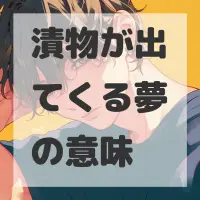 漬物が出てくる夢のサムネイル