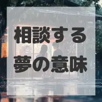 相談する夢のサムネイル