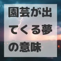 園芸が出てくる夢のサムネイル