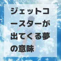 ジェットコースターが出てくる夢のサムネイル
