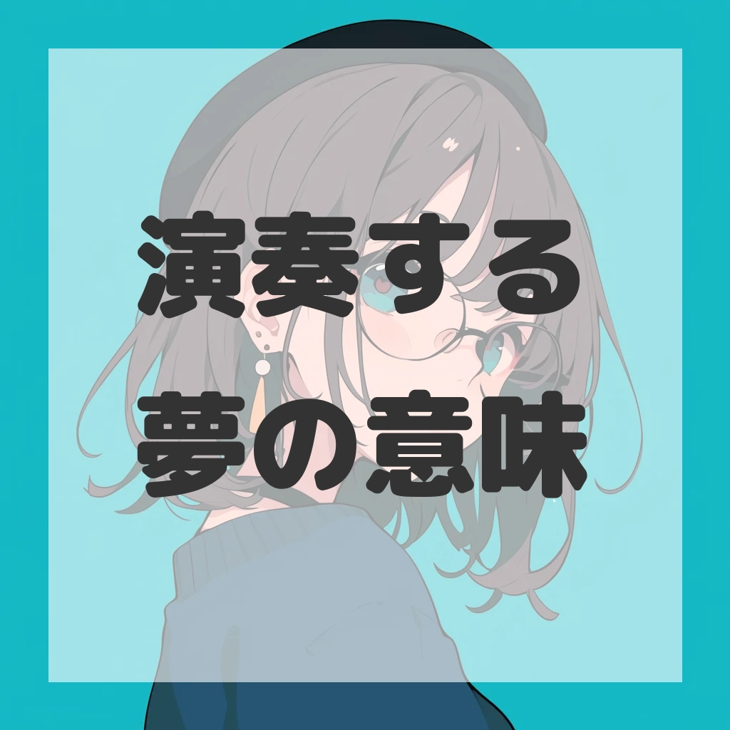 演奏する夢のサムネイル画像