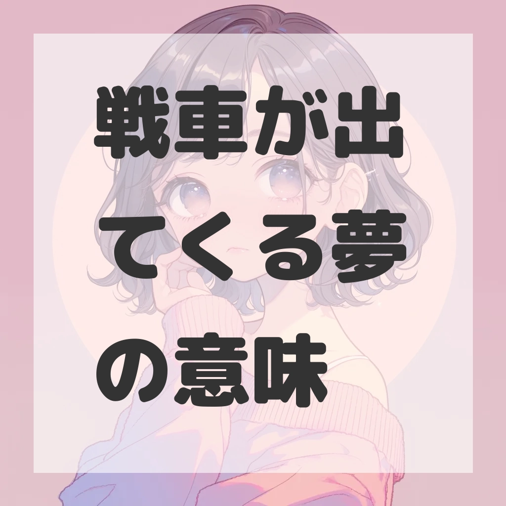 戦車が出てくる夢のサムネイル画像