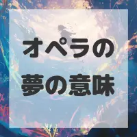 オペラの夢のサムネイル