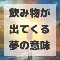飲み物が出てくる夢のサムネイル
