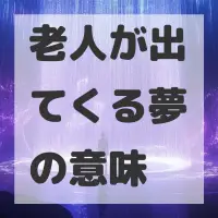 老人が出てくる夢のサムネイル