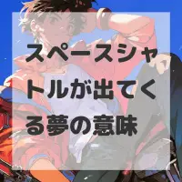 スペースシャトルが出てくる夢のサムネイル