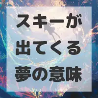 スキーが出てくる夢のサムネイル