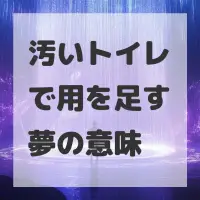 汚いトイレで用を足す夢のサムネイル
