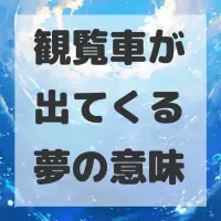 観覧車が出てくる夢のサムネイル