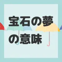 宝石の夢のサムネイル