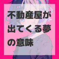 不動産屋が出てくる夢のサムネイル