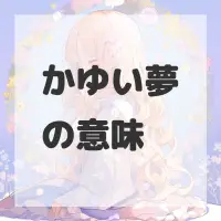 かゆい夢のサムネイル