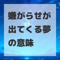 嫌がらせが出てくる夢のサムネイル