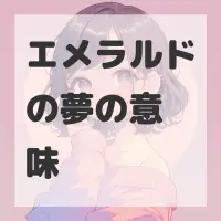 エメラルドの夢のサムネイル
