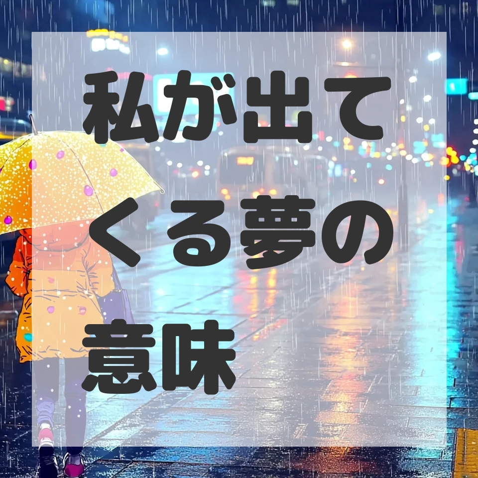 私が出てくる夢のサムネイル画像