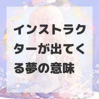 インストラクターが出てくる夢のサムネイル