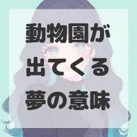 動物園が出てくる夢のサムネイル