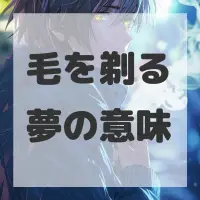 毛を剃る夢のサムネイル