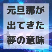 元旦那が出てきた夢のサムネイル