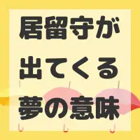居留守が出てくる夢のサムネイル