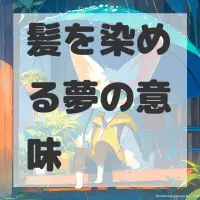 髪を染める夢のサムネイル