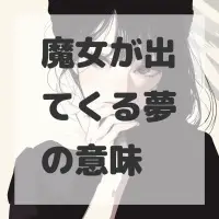 魔女が出てくる夢のサムネイル