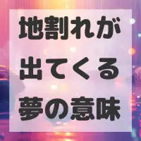 地割れが出てくる夢のサムネイル