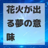 花火が出る夢のサムネイル