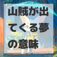 山賊が出てくる夢のサムネイル