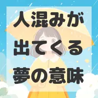 人混みが出てくる夢のサムネイル