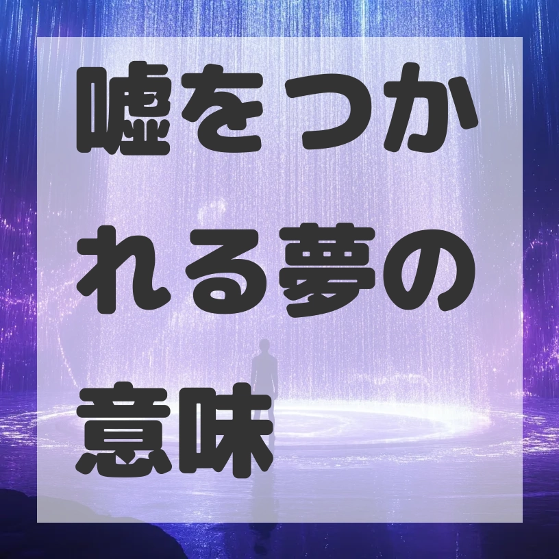 嘘をつかれる夢のサムネイル画像