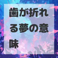 歯が折れる夢のサムネイル