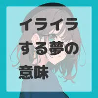 イライラする夢のサムネイル