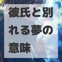 彼氏と別れる夢のサムネイル
