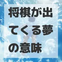 将棋が出てくる夢のサムネイル
