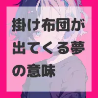 掛け布団が出てくる夢のサムネイル