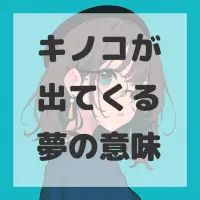 キノコが出てくる夢のサムネイル