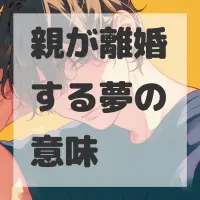 親が離婚する夢のサムネイル